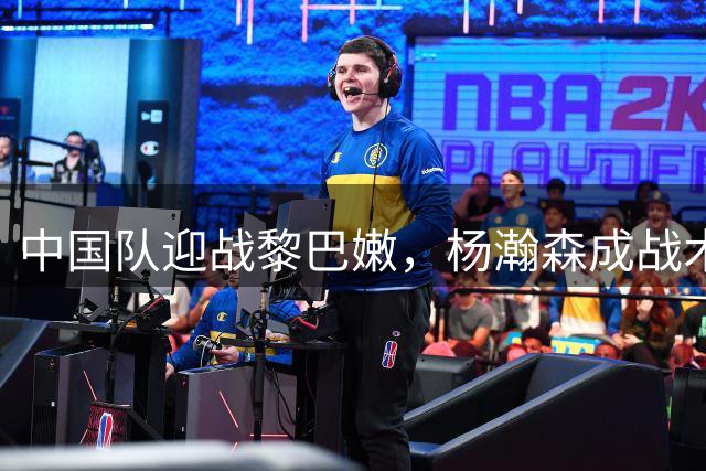 中国队迎战黎巴嫩，杨瀚森成战术核心