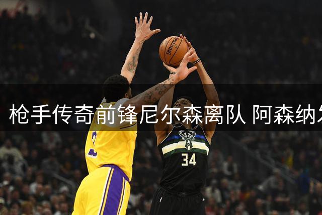 枪手传奇前锋尼尔森离队 阿森纳发文致谢功勋球员