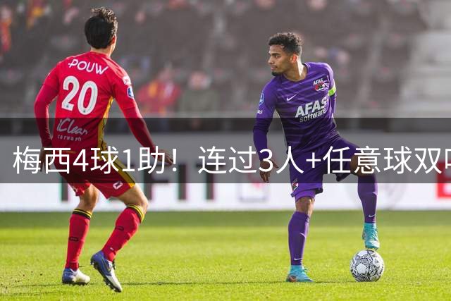 梅西4球1助！连过3人+任意球双响！迈阿密7比1大胜