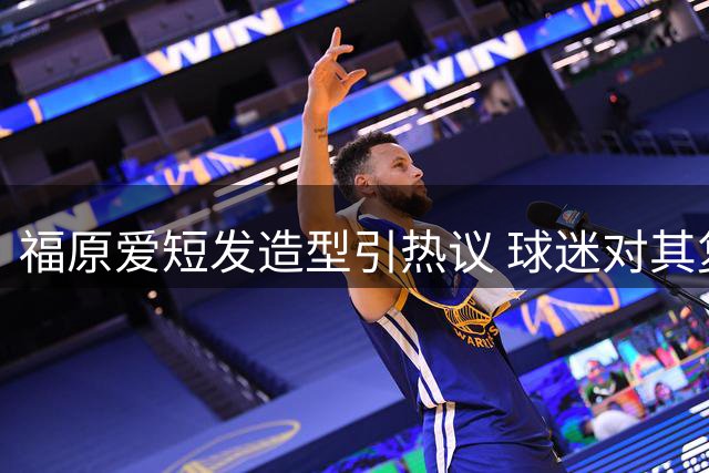 福原爱短发造型引热议 球迷对其复出评价两极分化