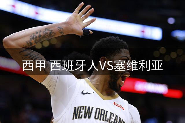 西甲 西班牙人VS塞维利亚
